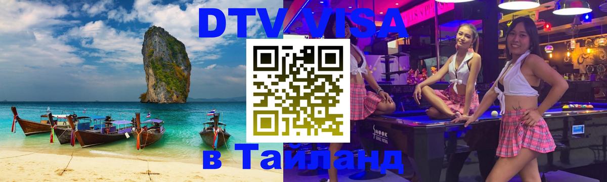 Оформить DTV визу в Тайланд 