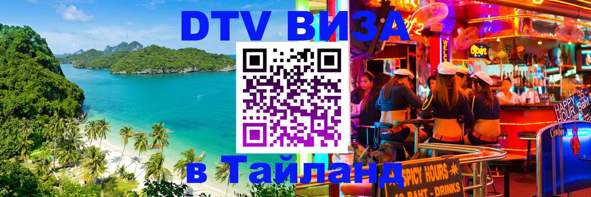 DTV Visa Thailand — прайс и условия, виза без дополнительных документов - Ставрополь  03.10.2025 