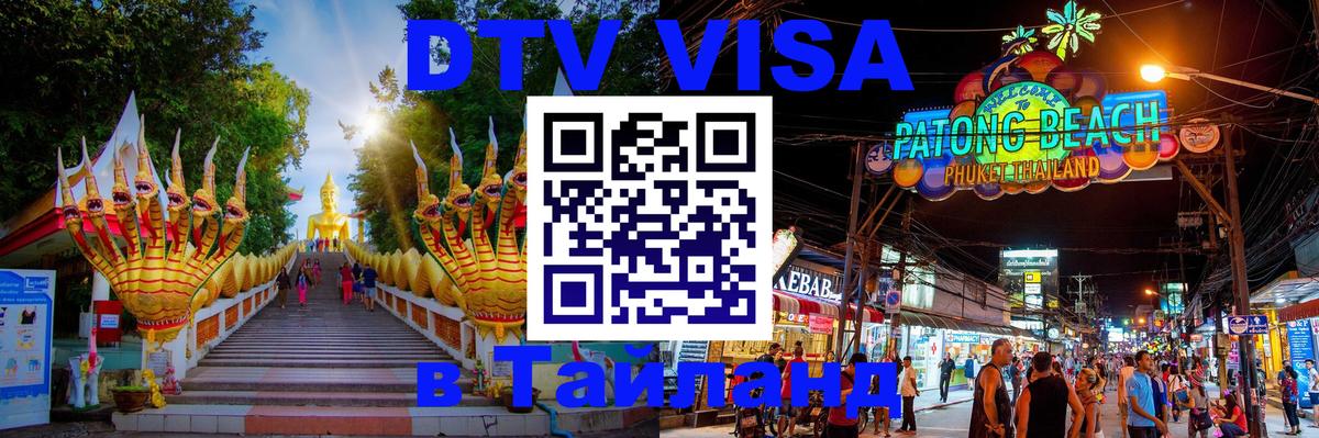 Долгосрочная виза DTV в Тайланд 